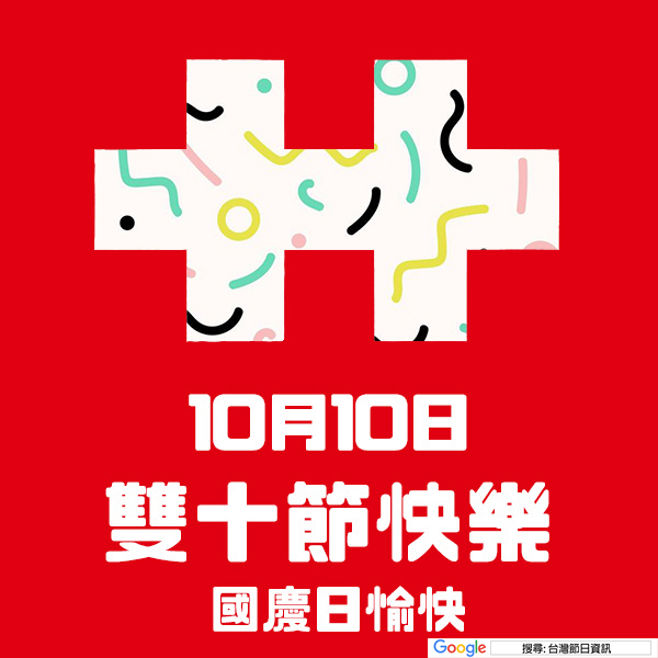 雙十節快樂貼圖 